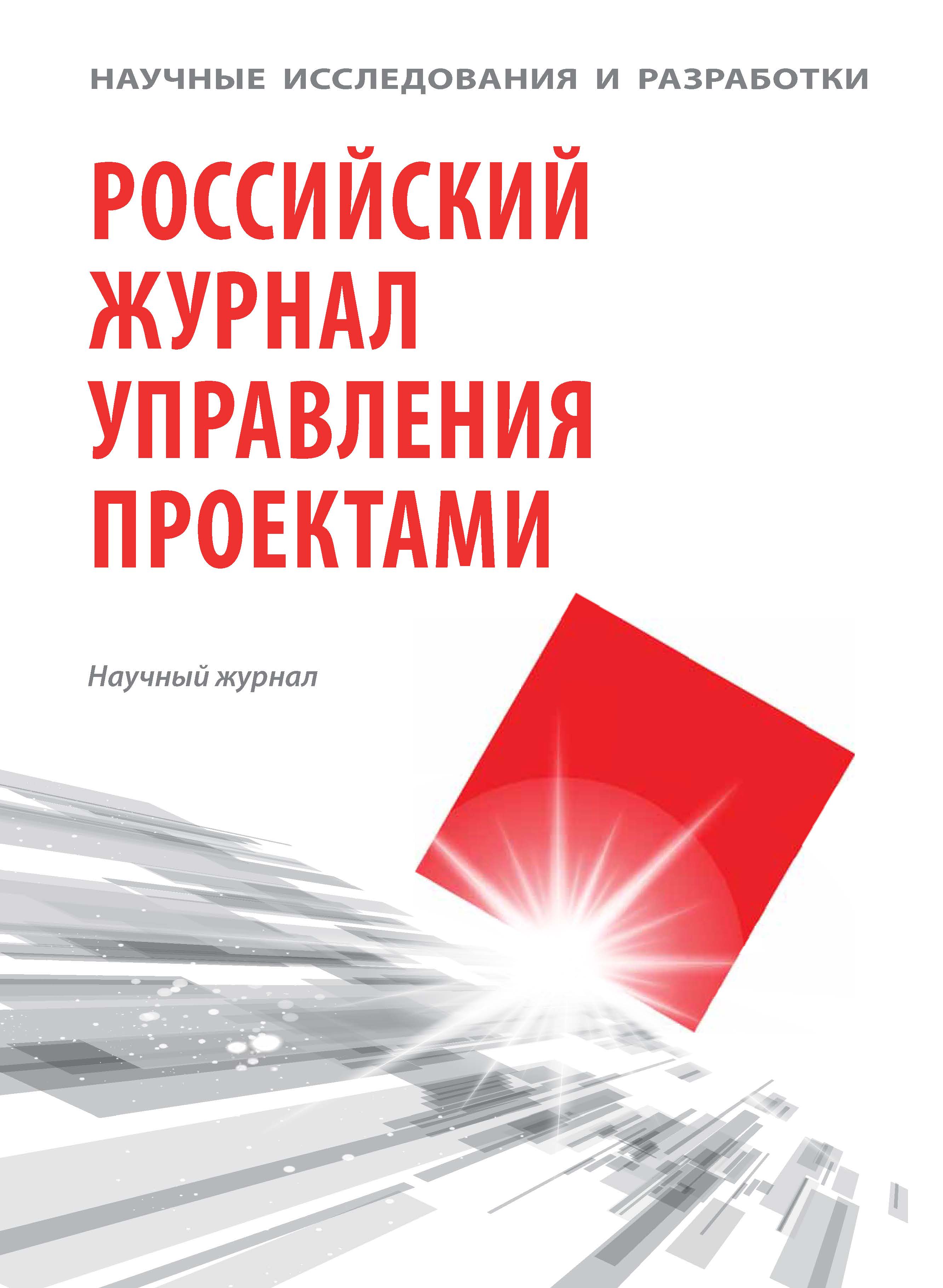 Russian journal. Российский журнал управления проектами. Российский журнал менеджмента. Сайт журнала современная коммуникативистика. Научно-управленческий журнал управление.